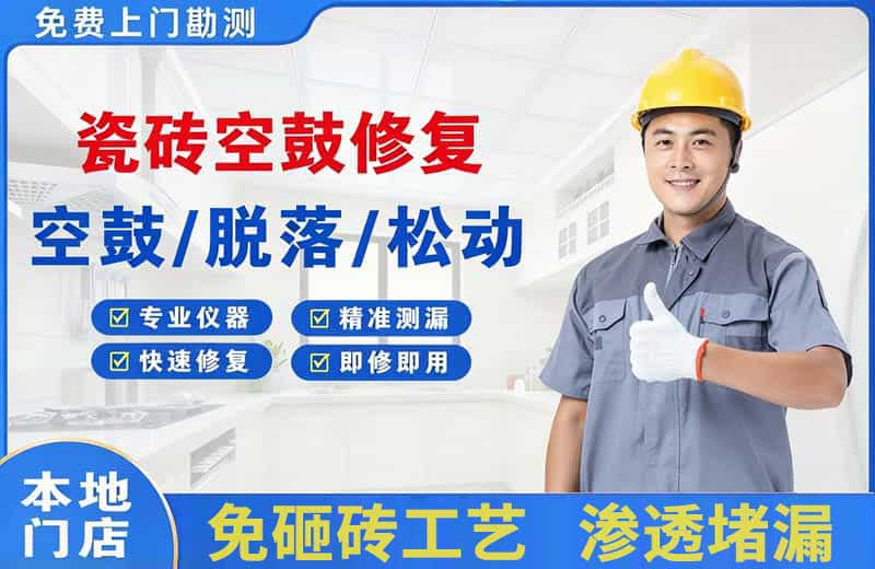 洛扎瓷砖空鼓修复