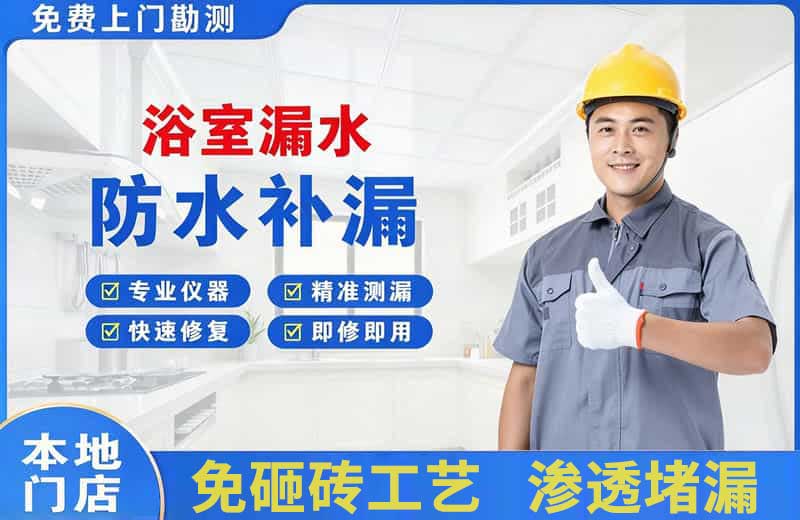 洛扎浴室漏水维修
