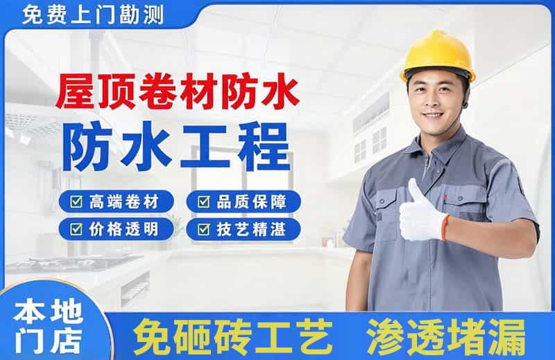 洛扎屋顶卷材防水