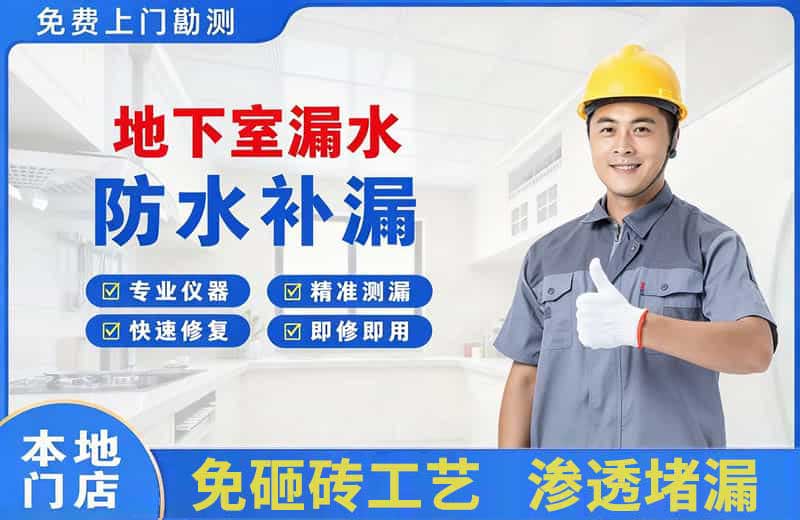 洛扎地下室漏水维修
