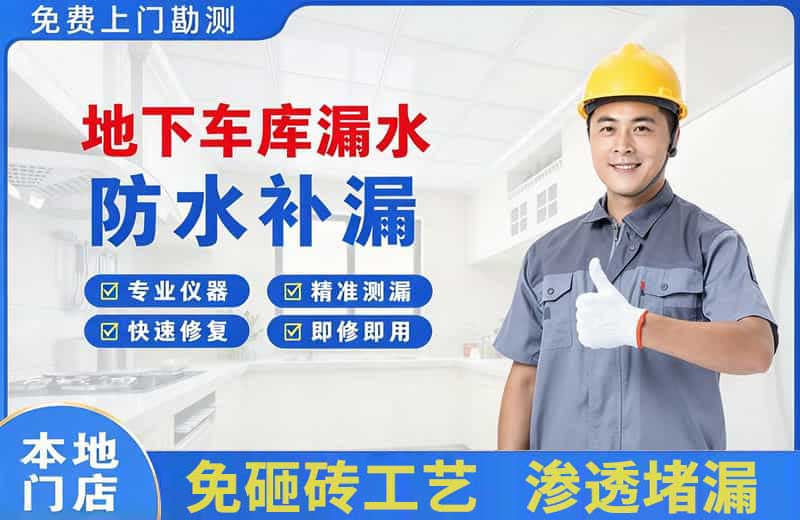 洛扎地下车库漏水维修