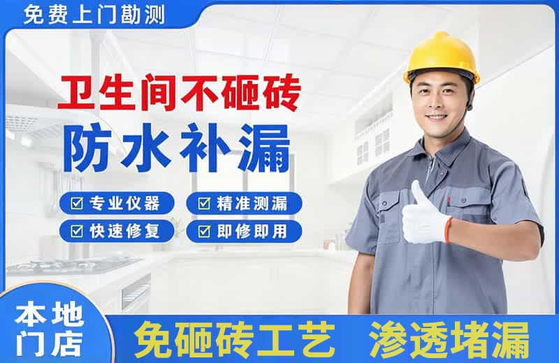 洛扎卫生间不砸砖修补漏水